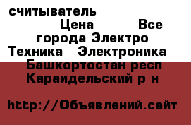 считыватель 2.45GHz parsek PR-G07 › Цена ­ 100 - Все города Электро-Техника » Электроника   . Башкортостан респ.,Караидельский р-н